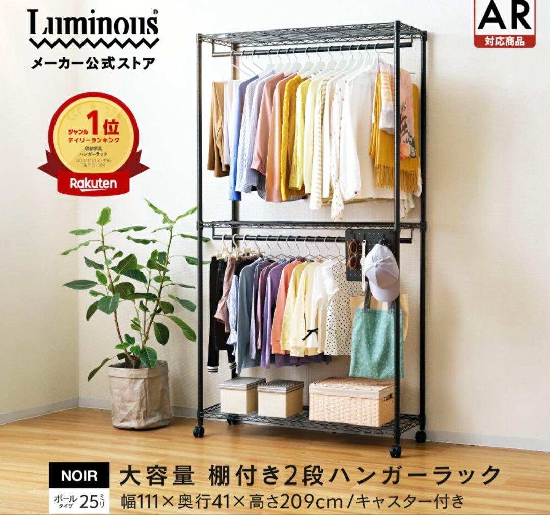 ルミナス　２段ハンガーラック　新品未使用