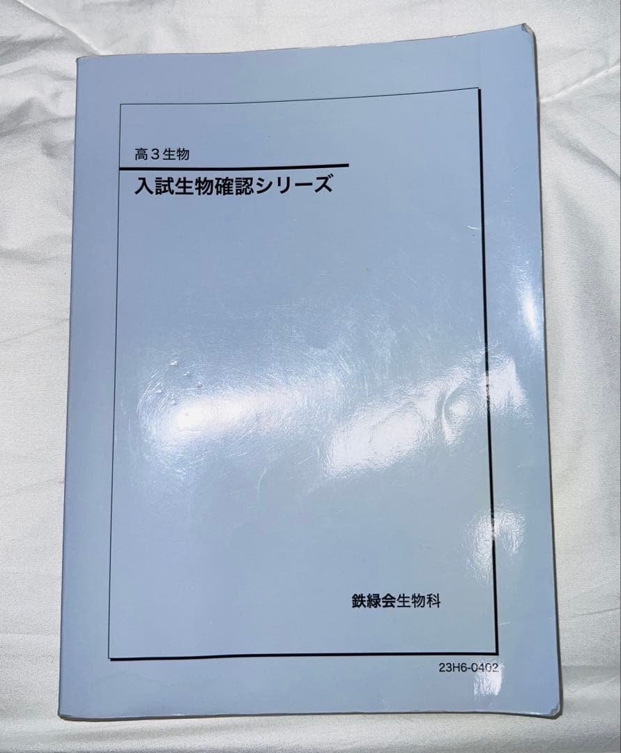 【新課程対応】鉄緑会　入試生物確認シリーズ