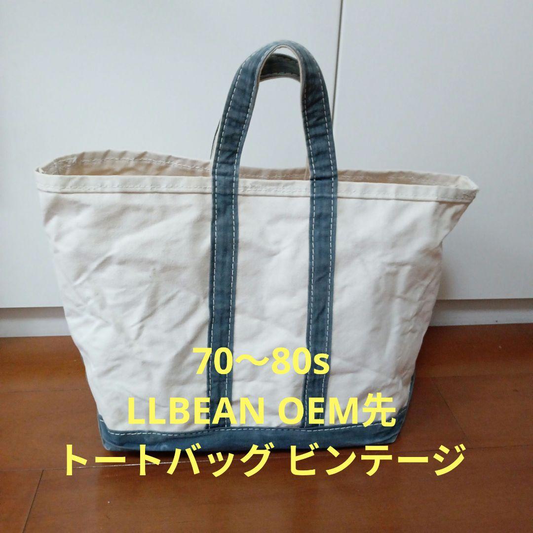 70〜80s LLBEAN OEM先製造 トートバッグ　ビンテージ　筆記体期