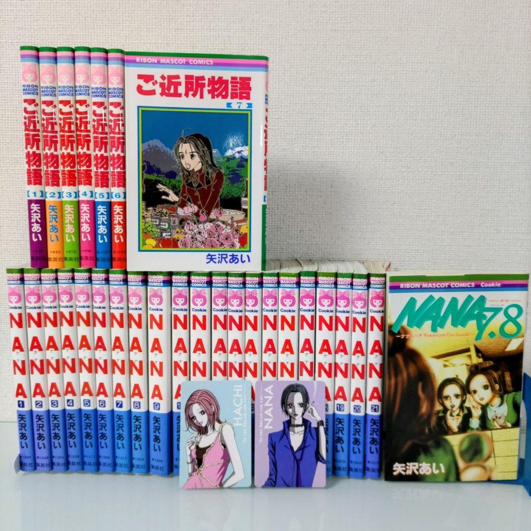 【初版ファンブック付き】NANA 1〜21 ご近所物語 1〜7 矢沢あい 29冊