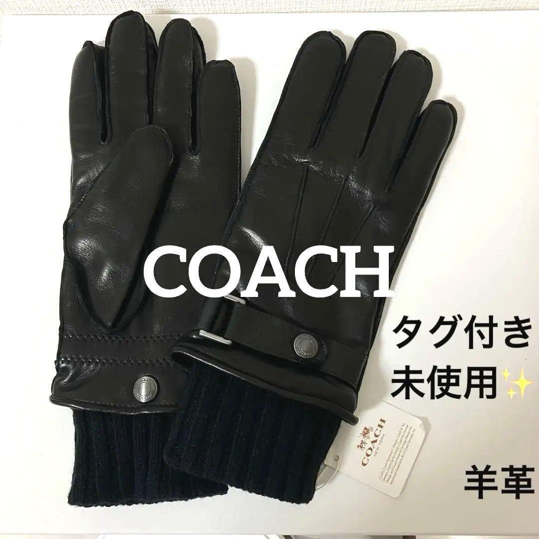 【タグ付き新品】COACH コーチ 羊革メンズ レザー手袋 カシミヤ混 黒