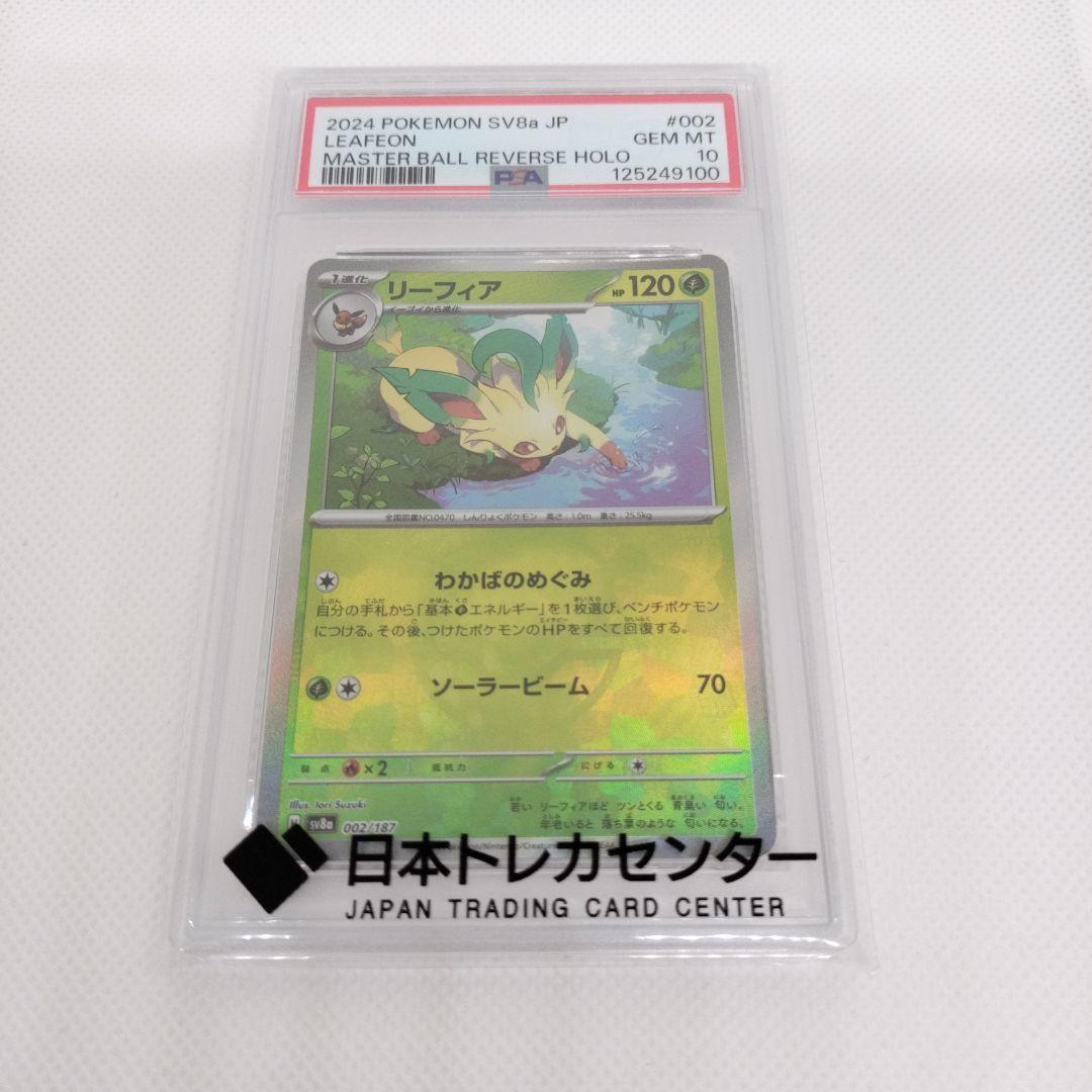 PSA10 リーフィア マスターボール
