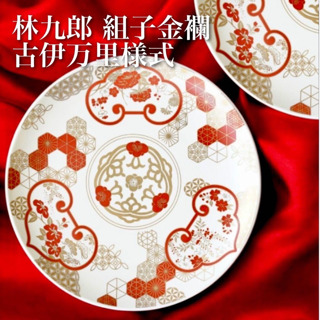 【ラスト！】新品　林九郎　古伊万里様式　正月　伝統　有田焼　波佐見焼　2枚