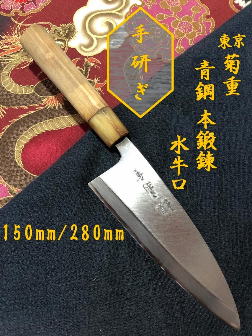 【研ぎ済み】青鋼・本鍛錬・水牛口　菊重　出刃包丁　和包丁　ナイフ　料理　釣り