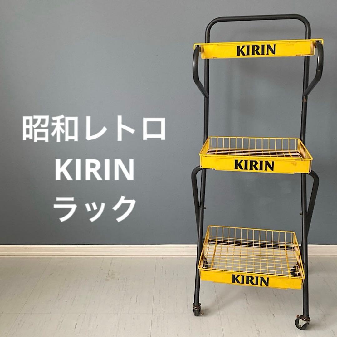 ✯ KIRIN ラック