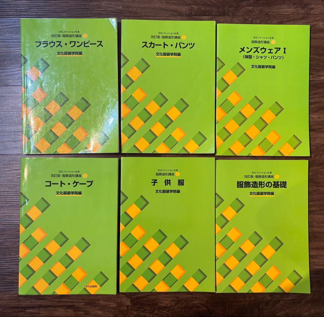 文化服装学院　教科書17冊セット