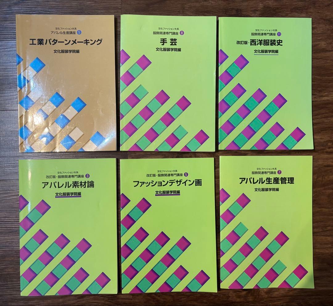 文化服装学院　教科書17冊セット