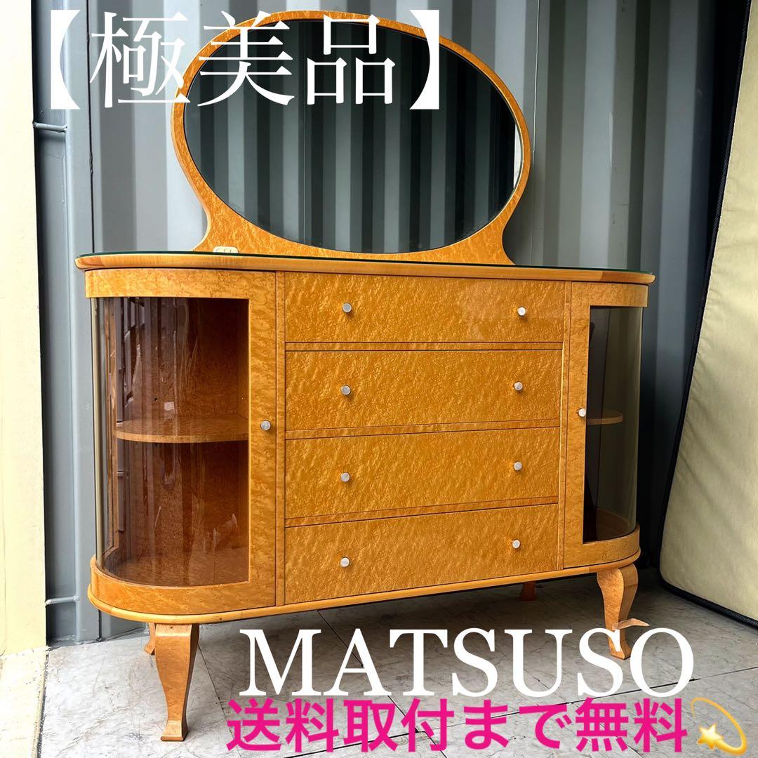 取付無料！松創 府中家具 最高級バーズアイメープル 猫脚ドレッサー✨