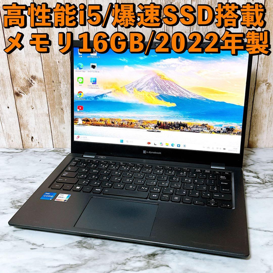2022年製✨第11世代i5＆SSD/メモリ16GB✨ダイナブック 薄型パソコン