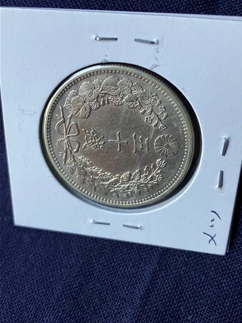 竜50銭銀貨 明治35年　中特年