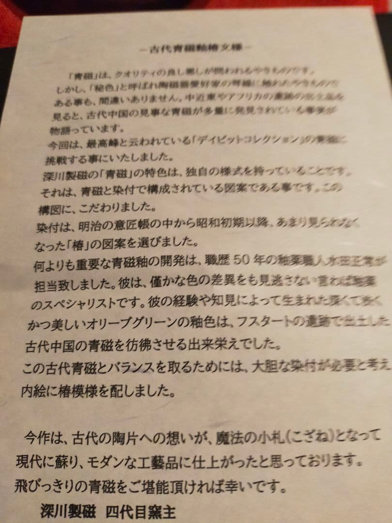 深川製磁　古代青磁釉椿文様深皿未使用品