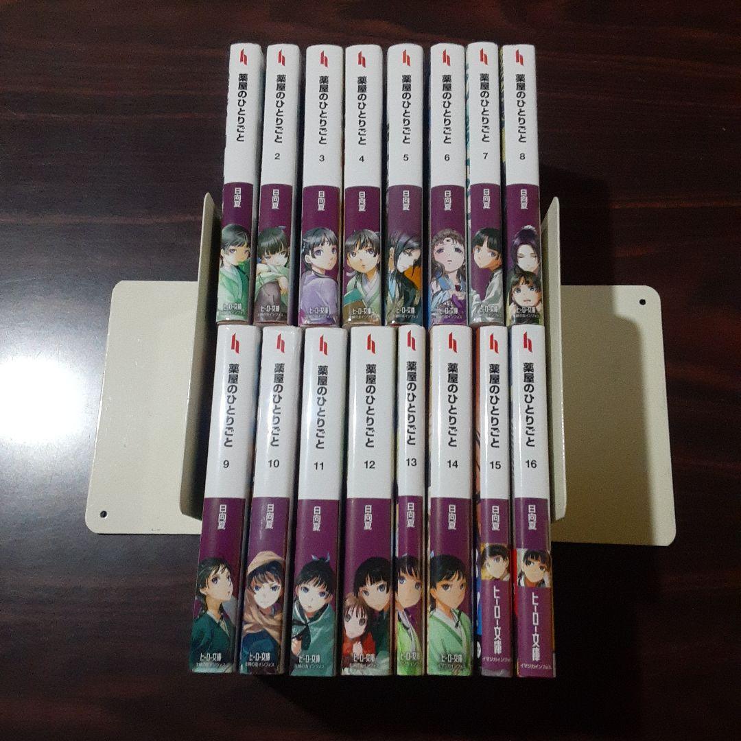 薬屋のひとりごと 小説　1~16巻最新刊セット