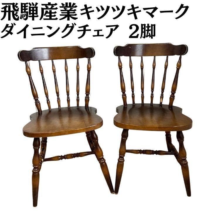 飛騨産業 キツツキマーク ダイニングチェア ウィンザーチェア 2脚 昭和レトロ