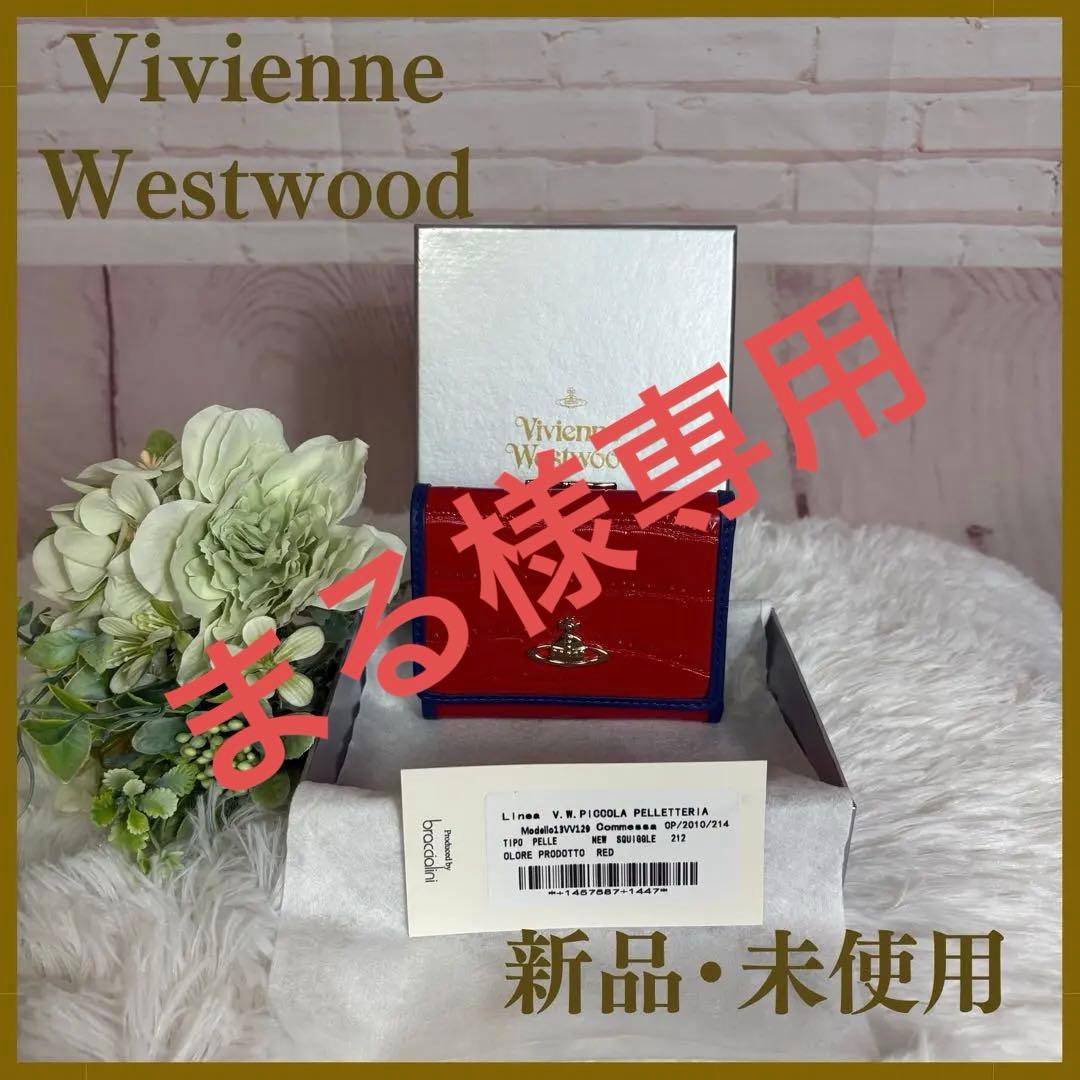 【お正月特価】新品・未使用　Vivienne Westwood 三つ折り財布