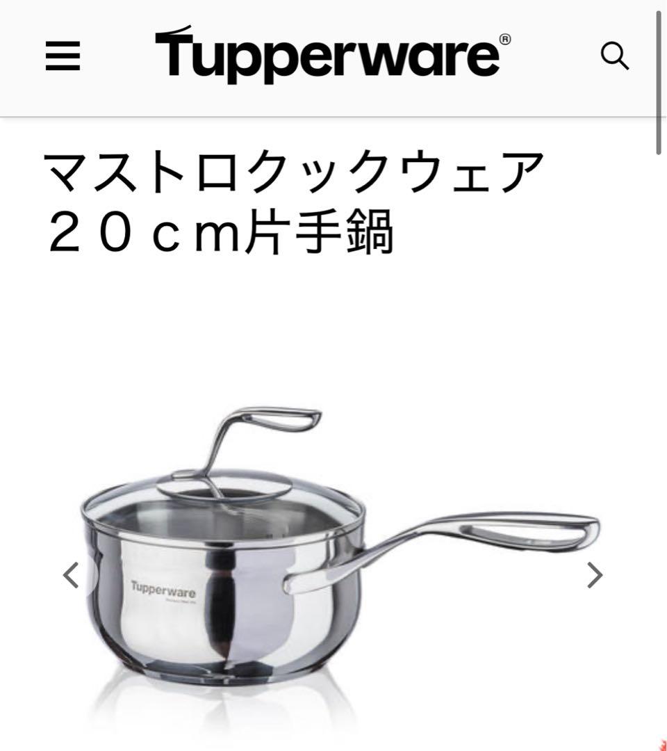 Tupperwareタッパーウェア マストロクックウェア20CM片手鍋2.8L