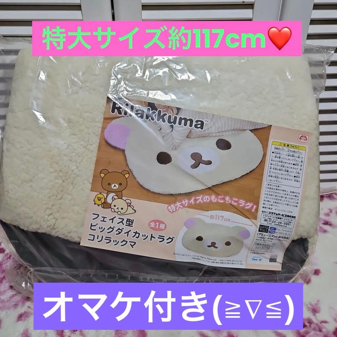 リラックマ コリラックマ フェイス型 ビッグダイカットラグ約117cm★