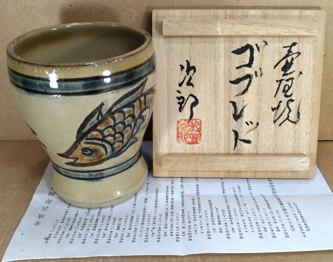 最高傑作【本物保証】人間国宝 金城次郎 壷屋焼ゴブレット 栞 共箱 美品 壺屋焼