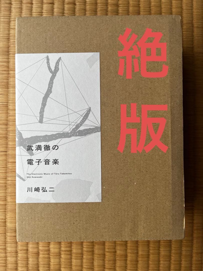 【美品】武満徹の電子音楽