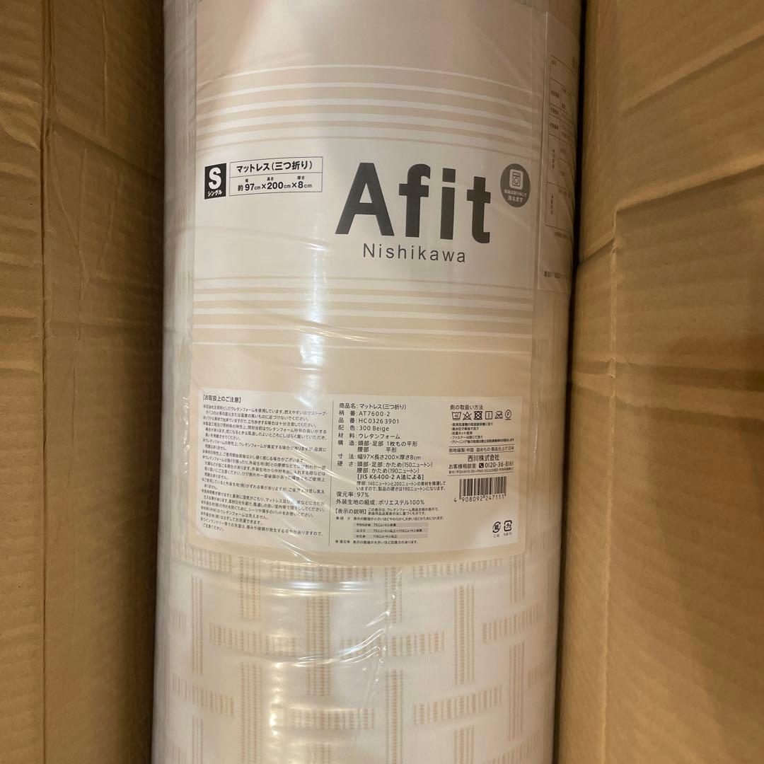 西川　アフィット三つ折り　シングル