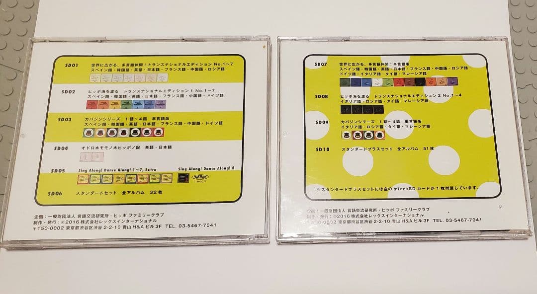 ヒッポファミリークラブ　音源　スタンダード　スタンダードプラス　SDカード