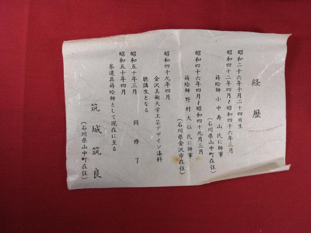 茶道具　　大棗 　【　花筏蒔絵　　一閑張　筑城筑良（造）　】 　 共布共箱