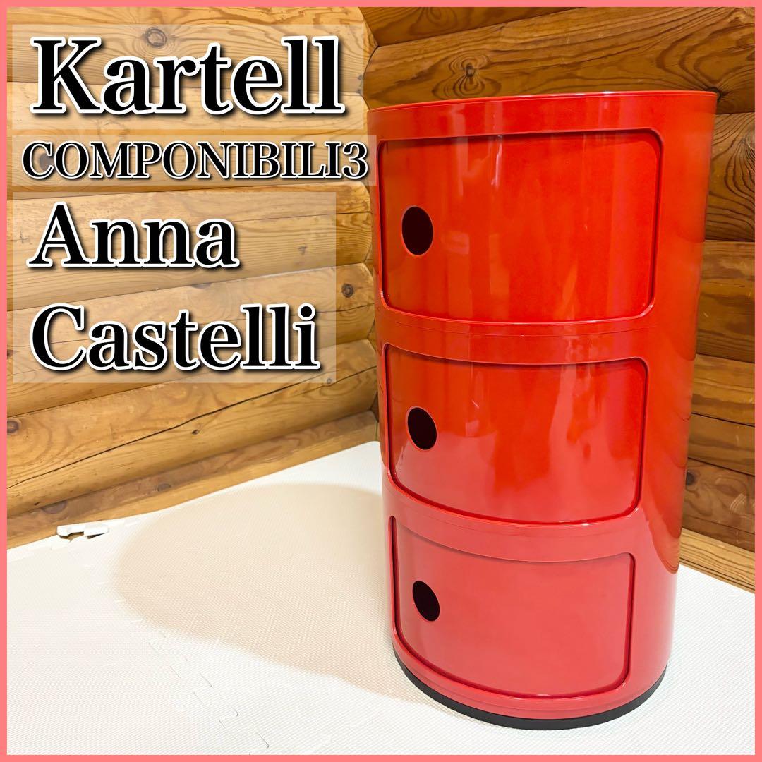 kartell カルテル COMPONIBILI 3 コンポニビリ　Anna
