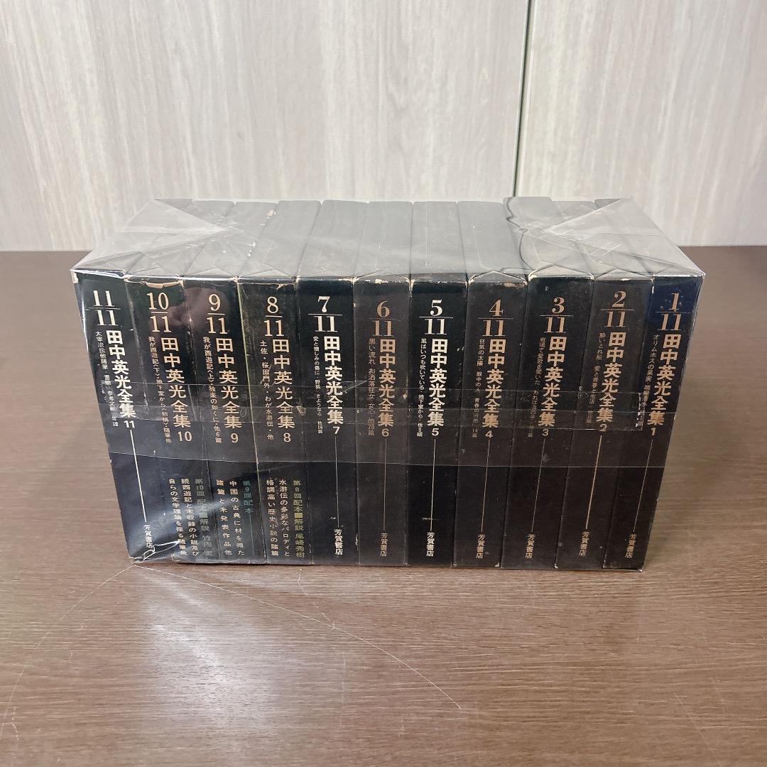 田中英光全集 全巻 全11巻 セット 芳賀書店 初版