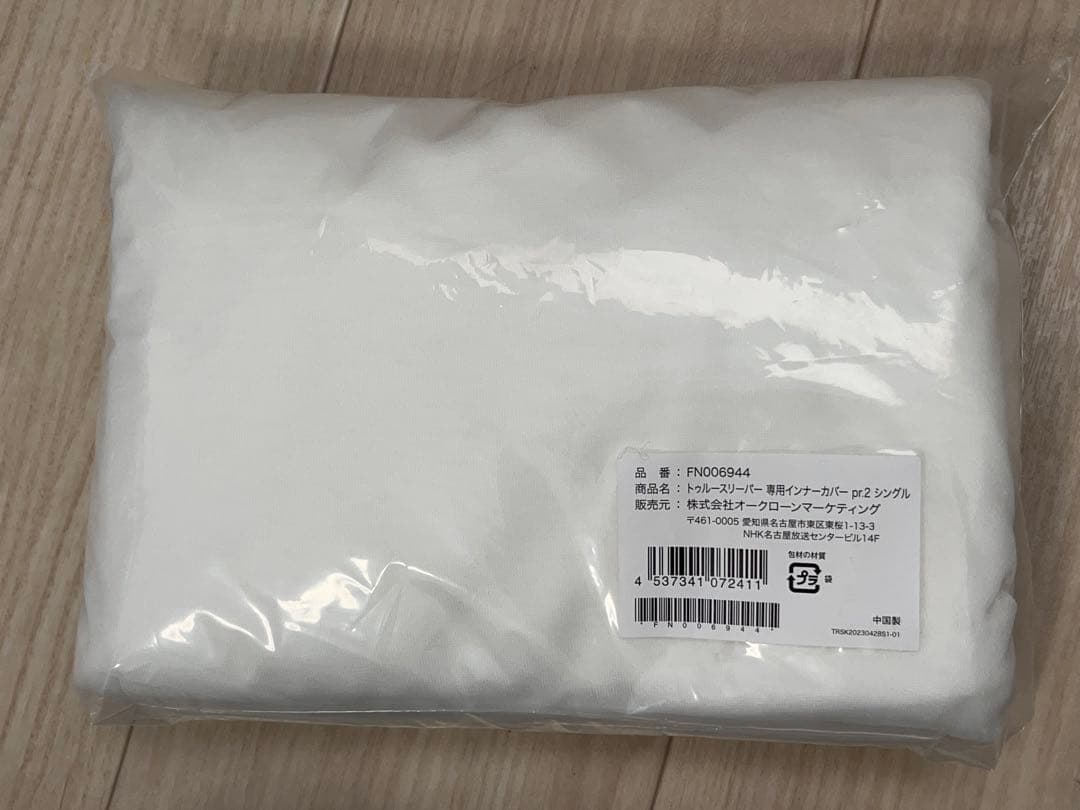 【未開封】トゥルースリーパー 5点 マットレス 掛布団 カバー -351-