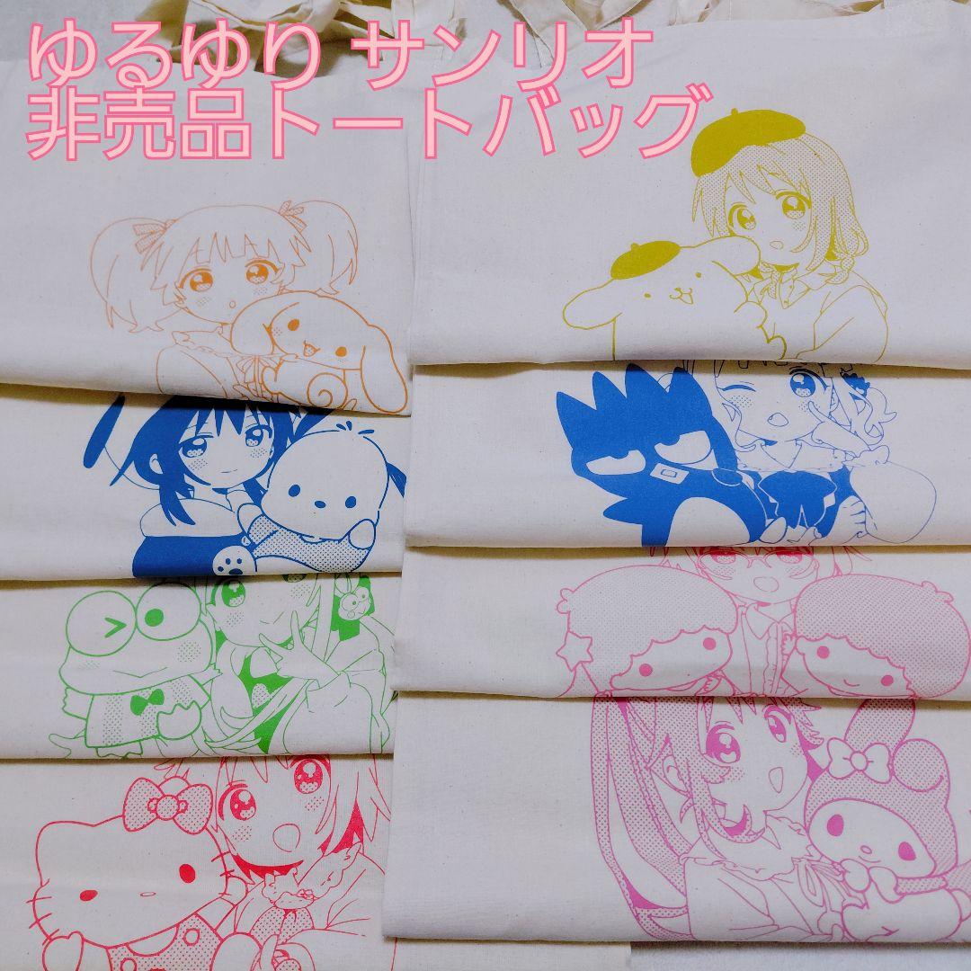 ゆるゆり サンリオ特典 非売品トートバッグ エコバッグ
