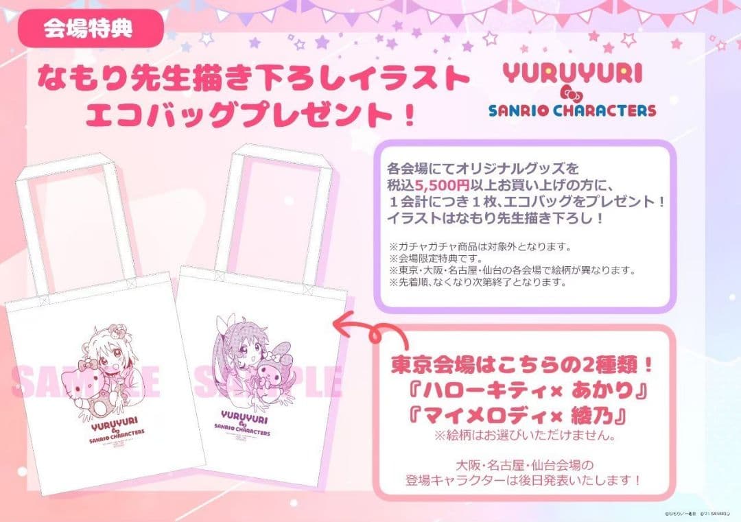 ゆるゆり サンリオ特典 非売品トートバッグ エコバッグ