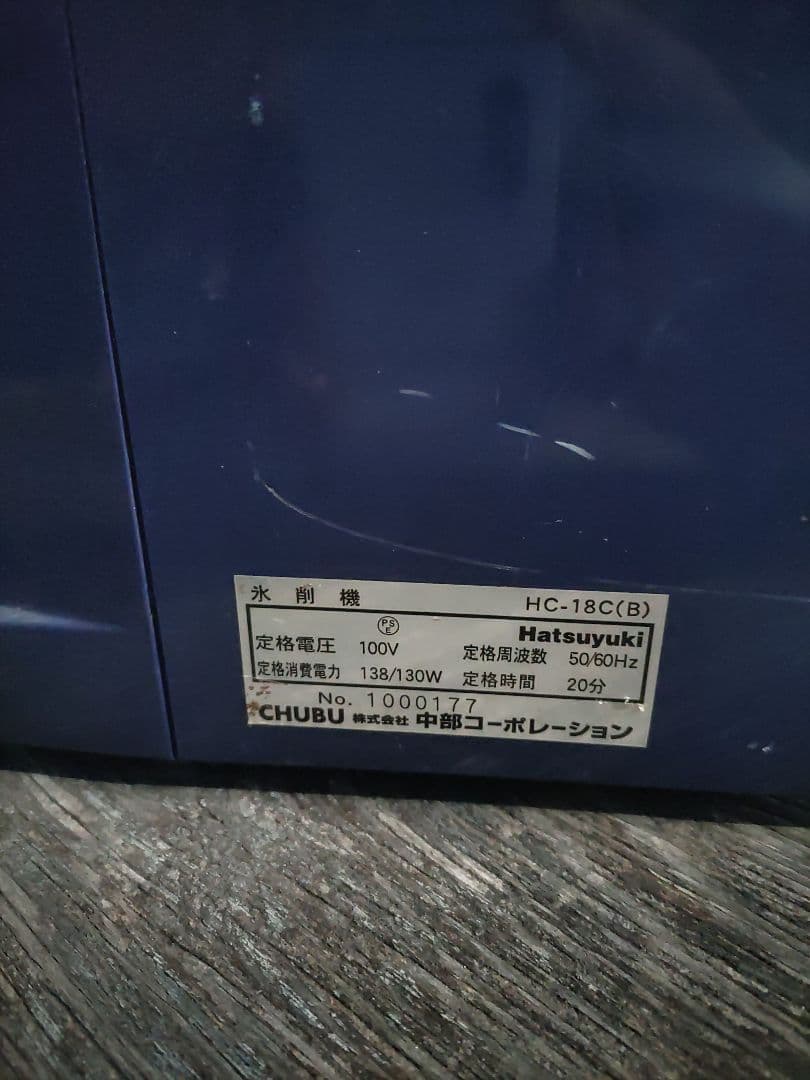 業務用 かき氷機 初雪 HC-18C(B) キューブアイス対応 100V
