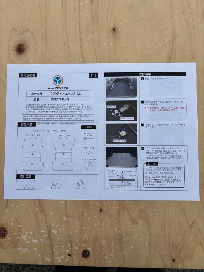 ハイエース　フロアパネル　プロダックス