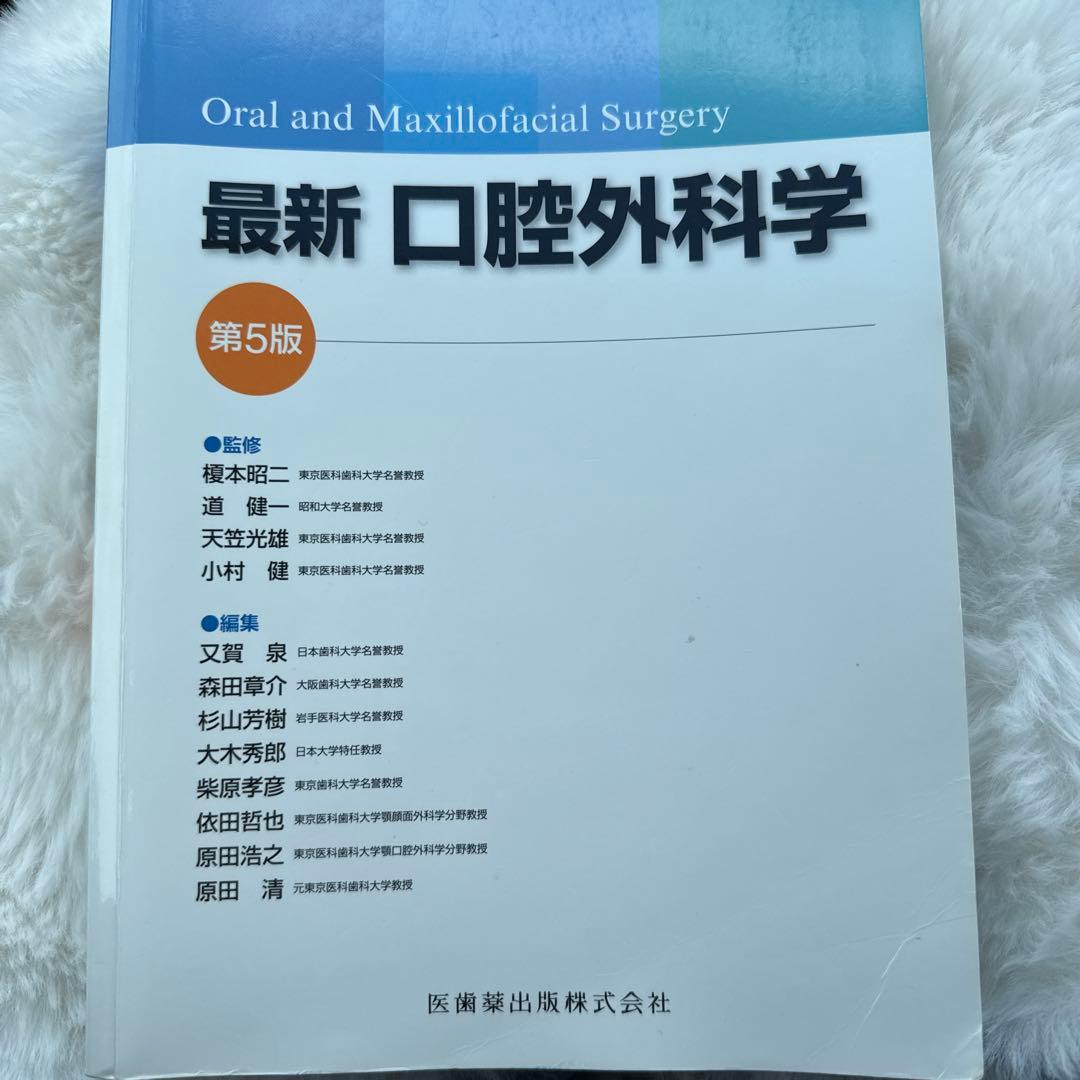 最新口腔外科学　第５版
