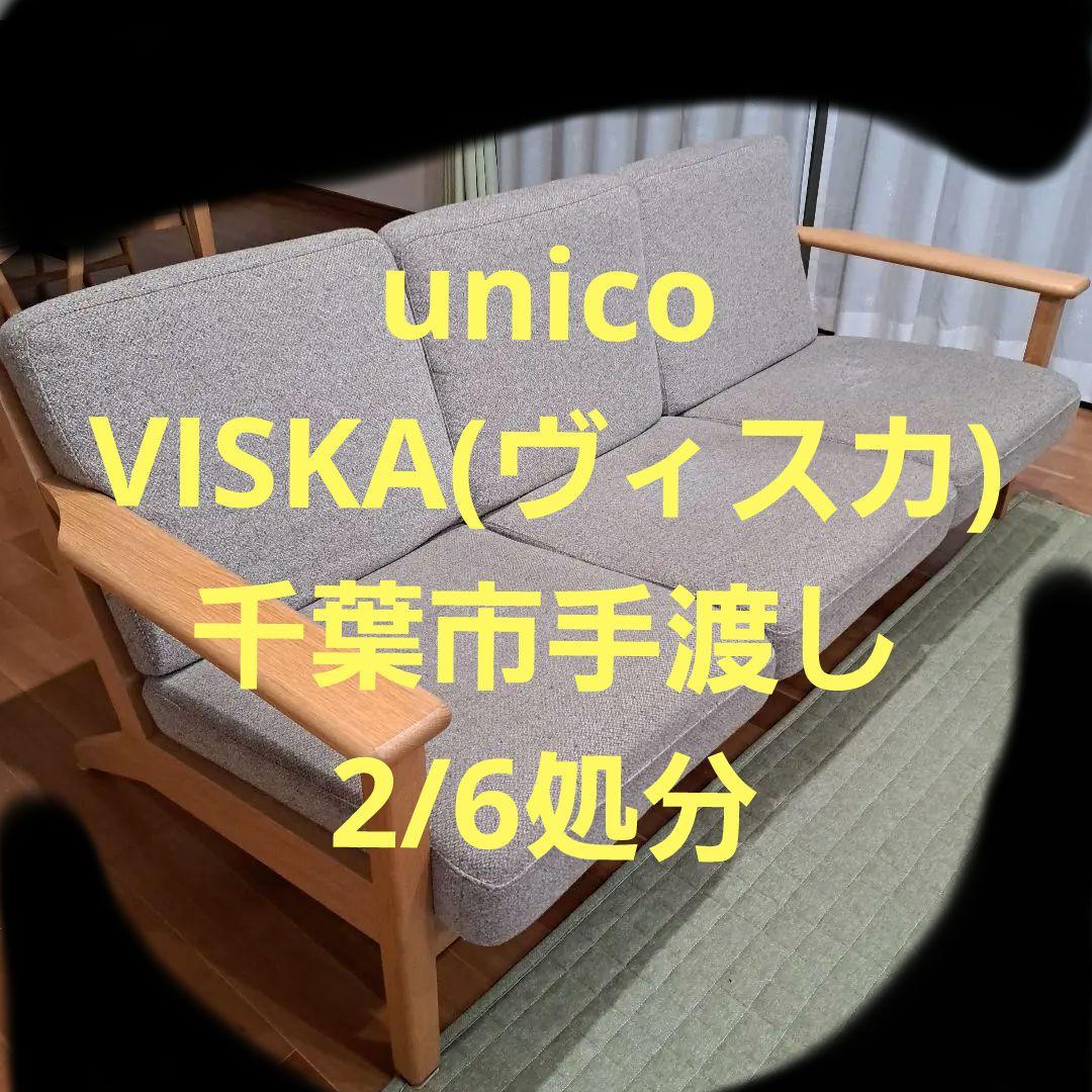 unico ウニコ VISKA(ヴィスカ)　カバーリングソファ 3シーター