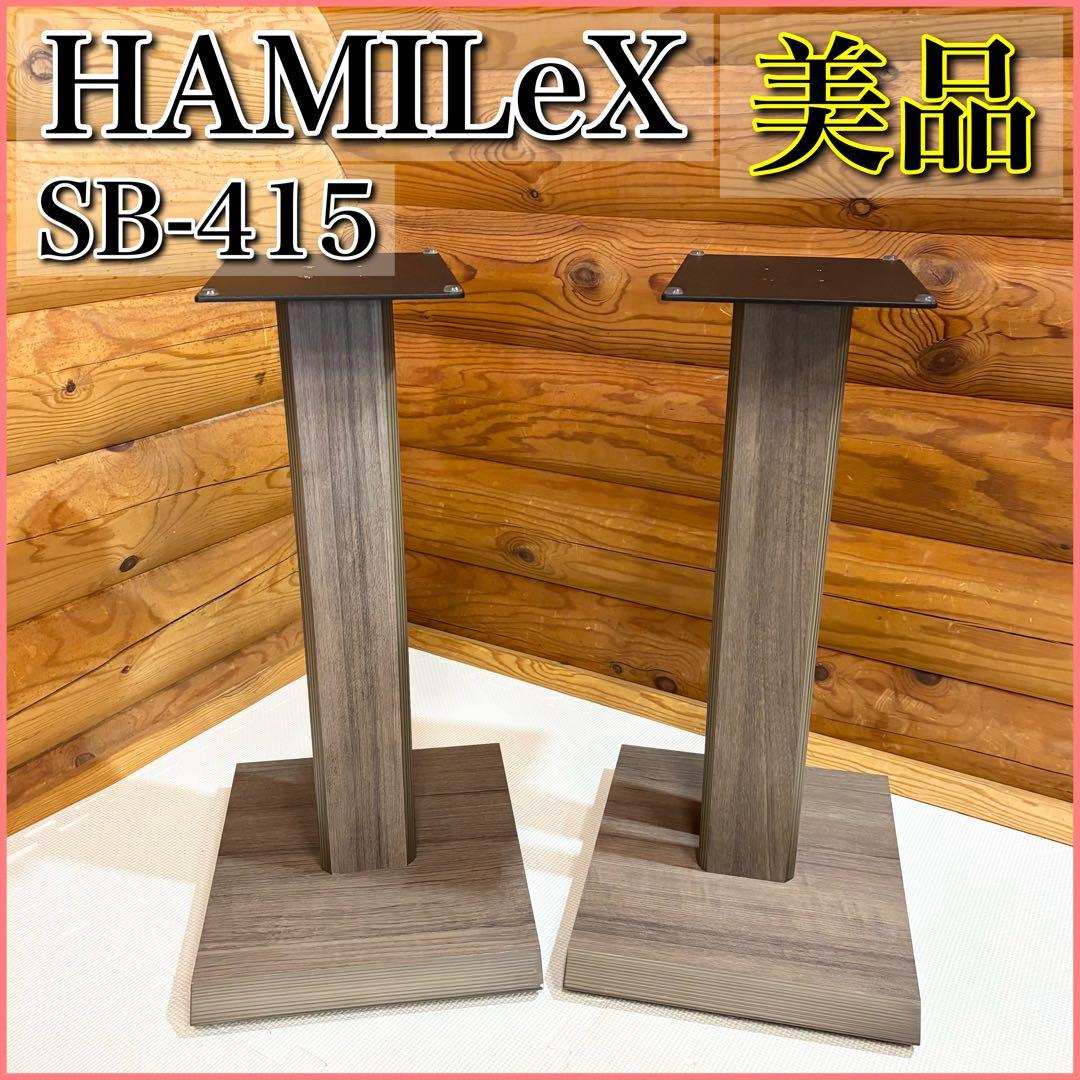 【美品】ハヤミ工産 HAMILeX ハミレックス スピーカースタンド SB415