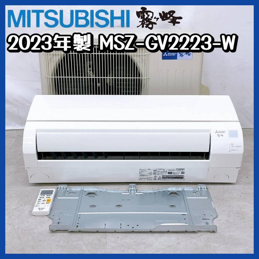 2023年製　三菱 霧ヶ峰 MSZ-GV2223-W ① No.315945