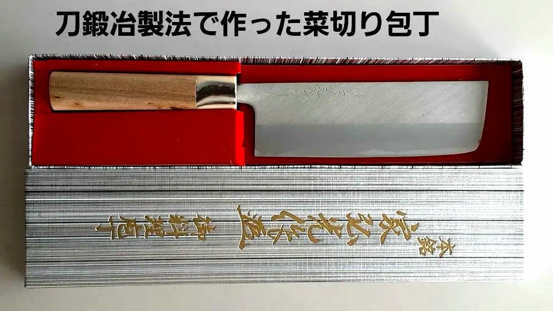 貴重品　越後鍛冶職人が刀匠技術で造った家弘光作艶消菜切り包丁 １２本mn