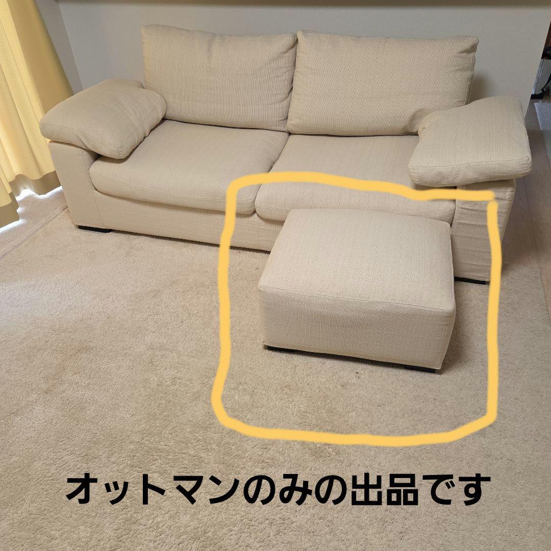 ベージュ色ソファセットのオットマン