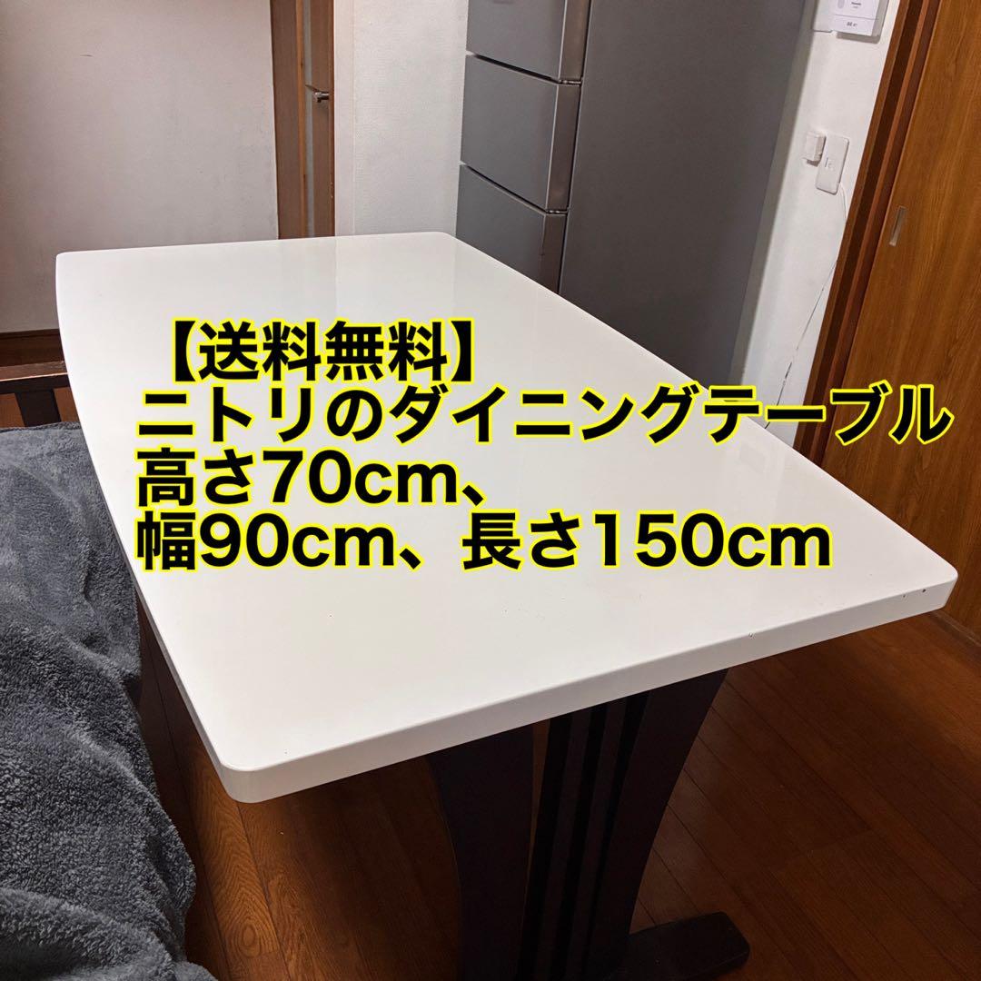 【送料無料】ニトリのダイニングテーブル、高さ70cm、幅90cm、長さ150cm