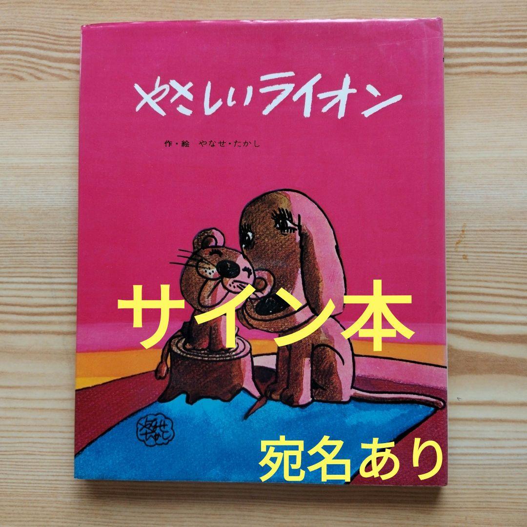 やなせたかし絵本　絵・サイン入り　やさしいライオン　宛名あり