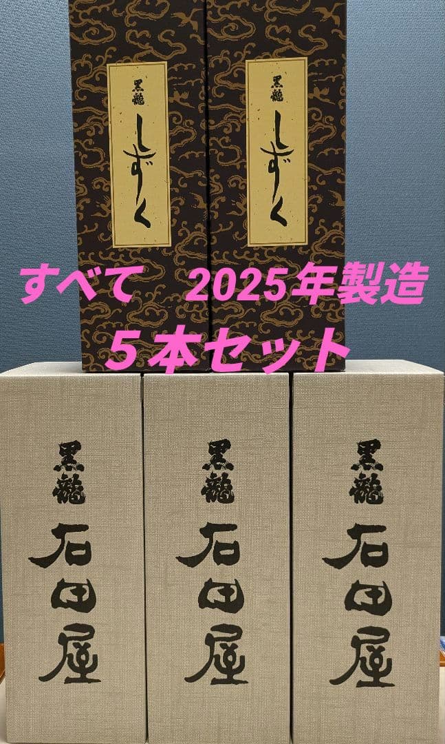 2025年製造 黒龍 石田屋3本＋黒龍 しずく2本の5本セット