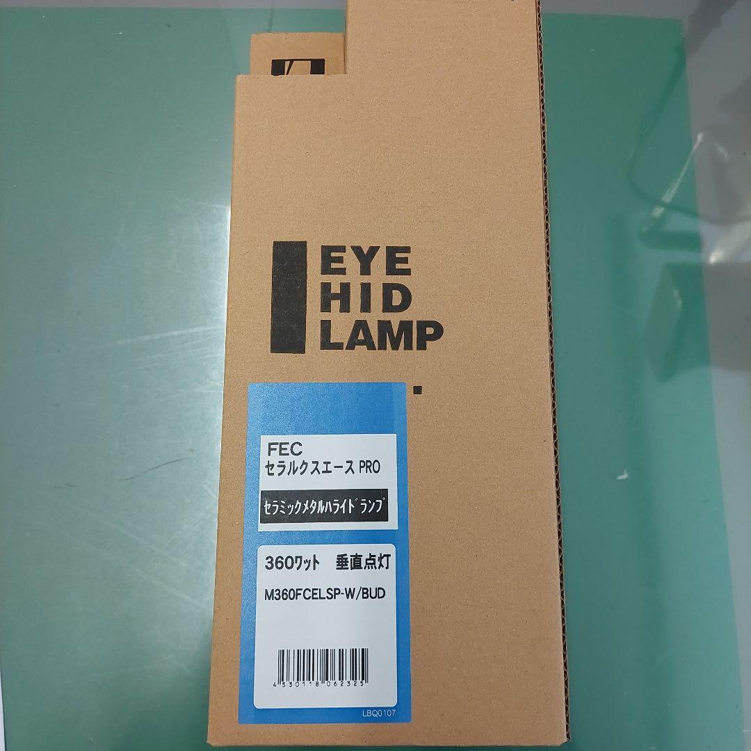 値引き！新品　岩崎電気セラルクスエースPRO 360ワット　垂直点灯　1個