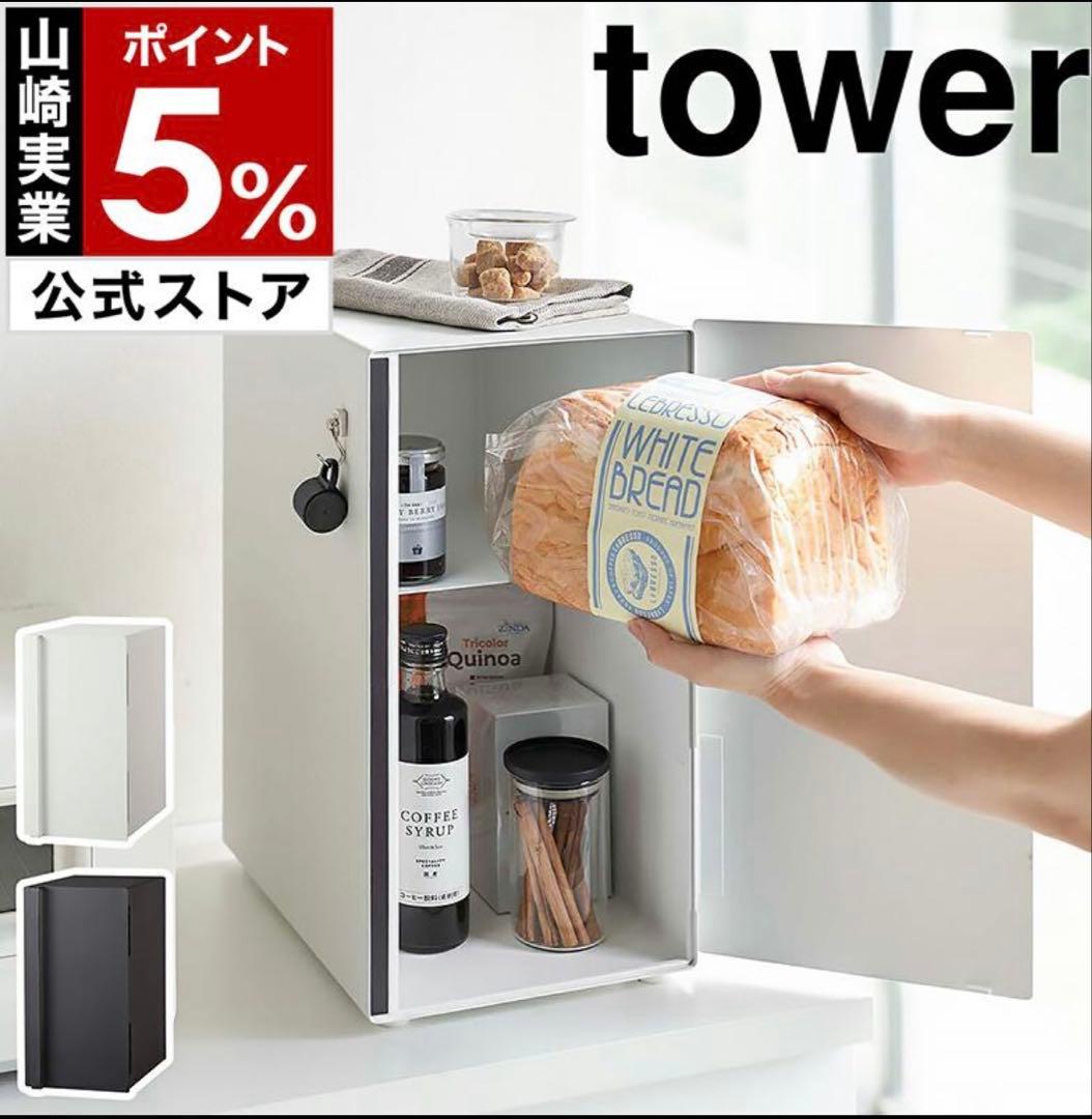tower 山崎実業 ブレッドケース　タワー　スリム　縦型