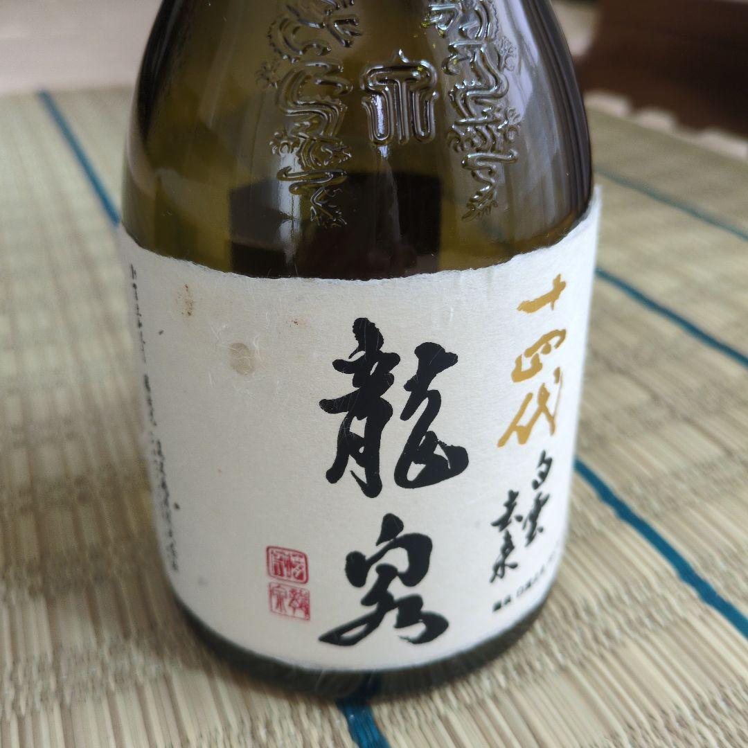 日本酒空瓶 十四代龍泉白雲去来 2025