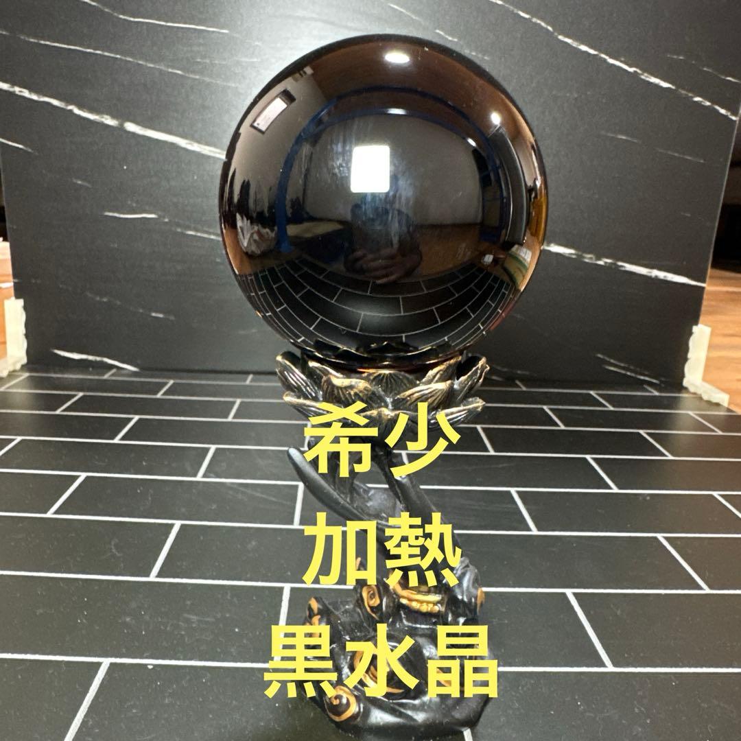【超希少】魔除け　加熱　モリオンスフィア　黒水晶　約8.7cm