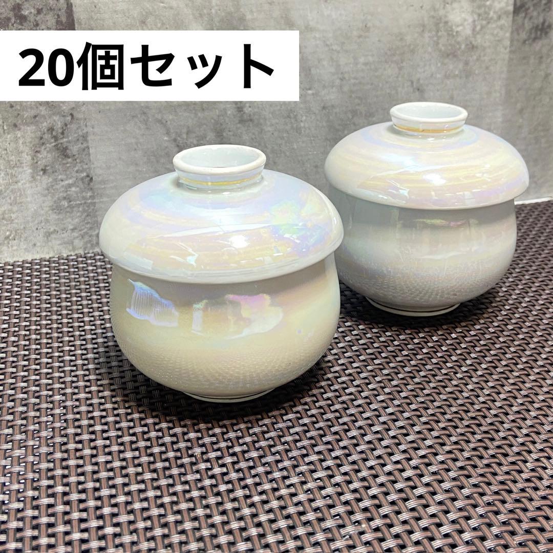 和食器　茶碗蒸し　オーロラ　パール　20個セット