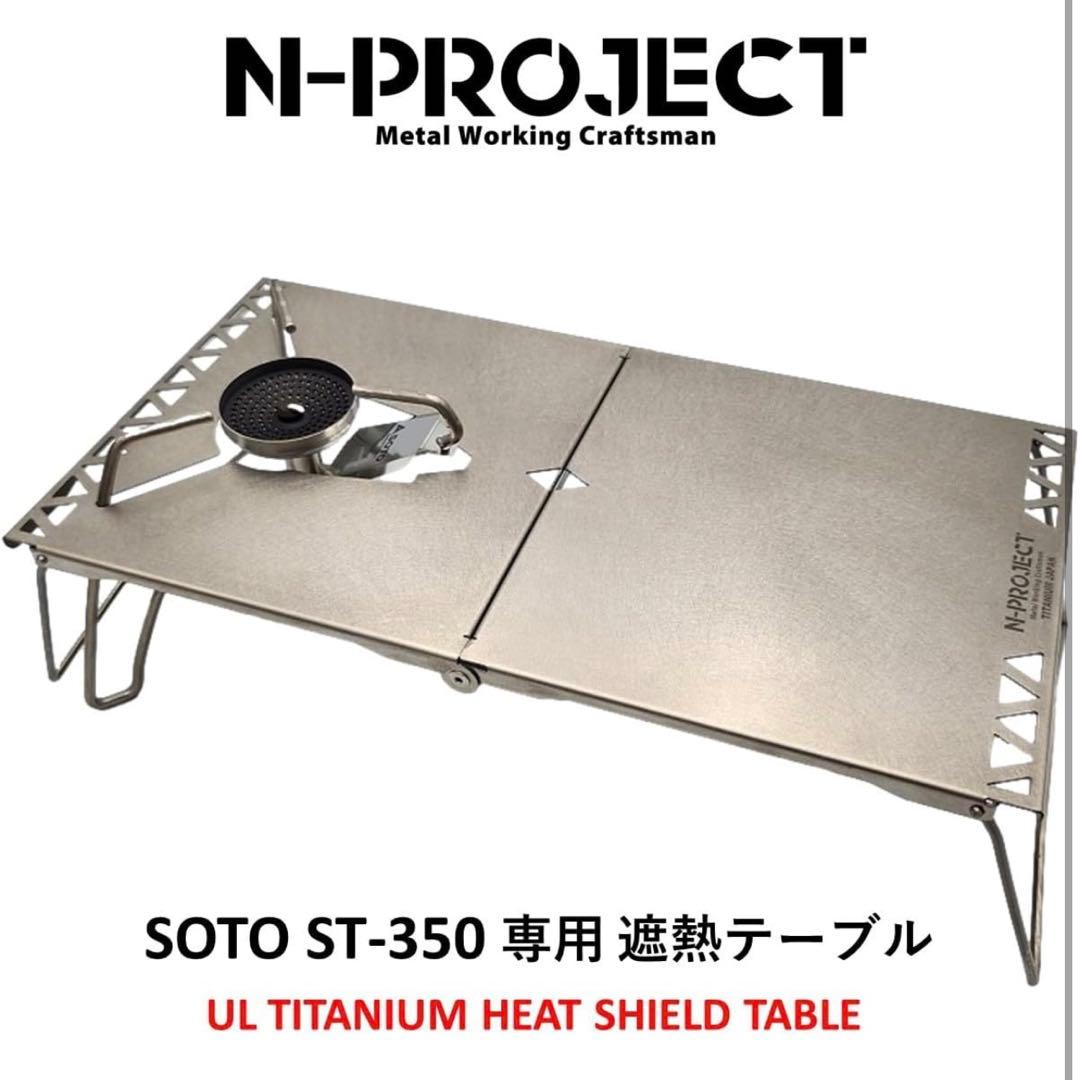 N-project チタン遮熱テーブル ST-350 TriTrail 専用