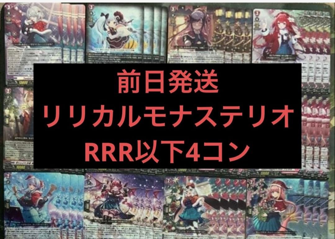 ヴァンガード リリカルブースター リリカルモナステリオ RRR以下4コン