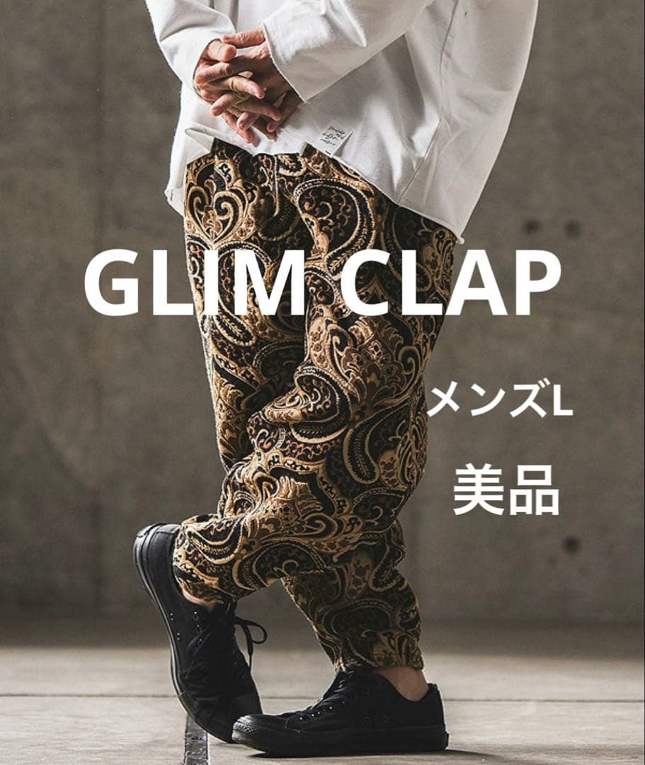 GLIMCLAP グリムクラップ ゴブラン織 バルーンパンツ L 美品