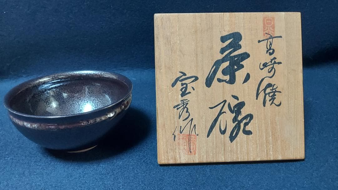 日向高崎焼　油滴天目茶碗